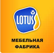 мебельная фабрика Lotus
